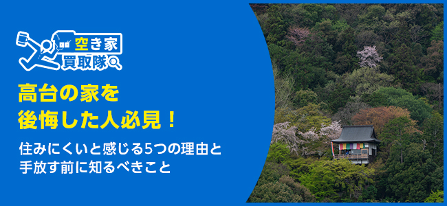 【高台の家を後悔した人必見】住みにくいと感じる5つの理由と手放す前に知るべきこと