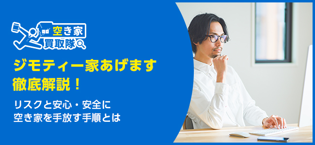 ジモティー家あげます徹底解説！8つの手順と注意点