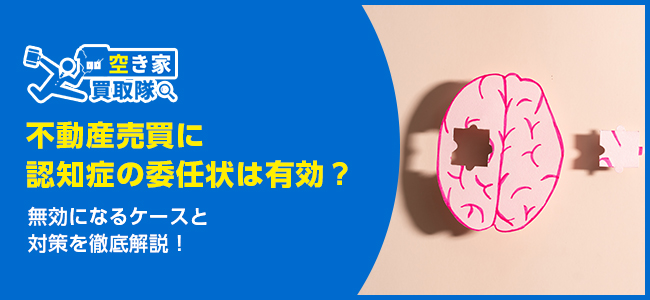 不動産売買に認知症の委任状は有効？無効になるケースと対策を徹底解説！
