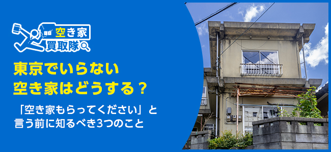 東京で「空き家もらってください」と言う前に知るべき3つのこと