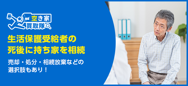 生活保護受給者の親の死後、持ち家はどうなる？相続の落とし穴とは！？
