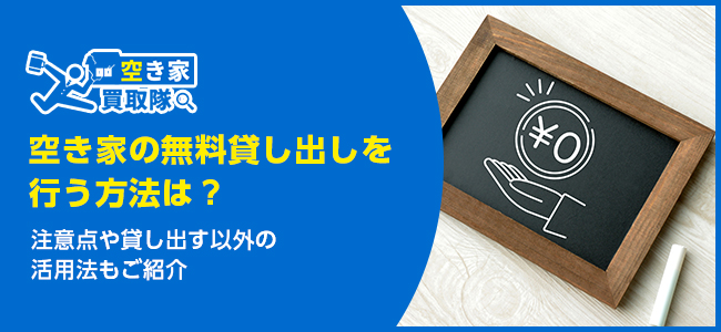 空き家の無料貸し出しを行う方法は？注意点や貸し出す以外の活用法もご紹介