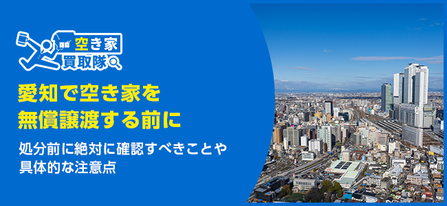 愛知で「空き家差し上げます」と言う前に確認すべき3つの注意点