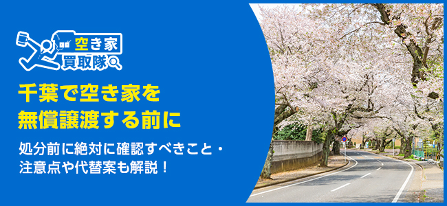 千葉で別荘を「あげます」する方法は？注意点や代替案まで徹底解説！