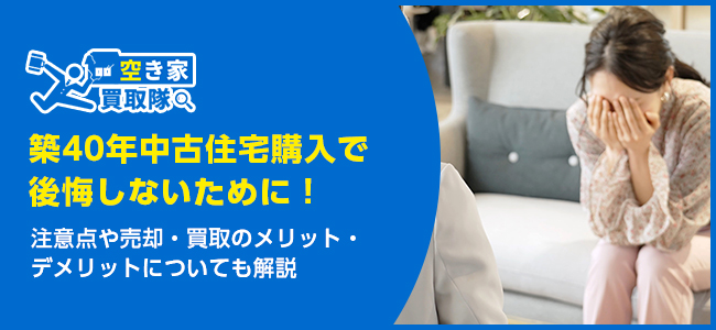 築40年中古住宅購入で後悔しないために！注意点や売却についても解説