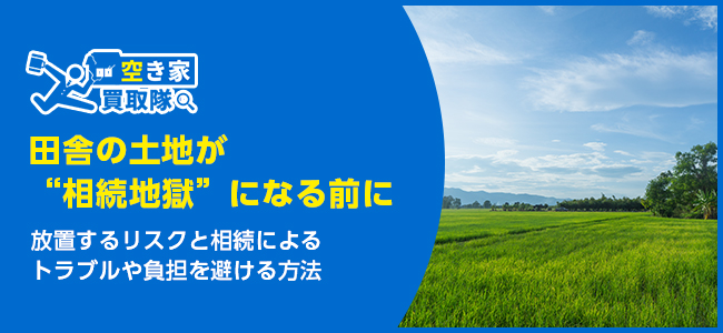 【相続予定者必見】田舎の土地が“相続地獄”になる前にすべき3つの対策