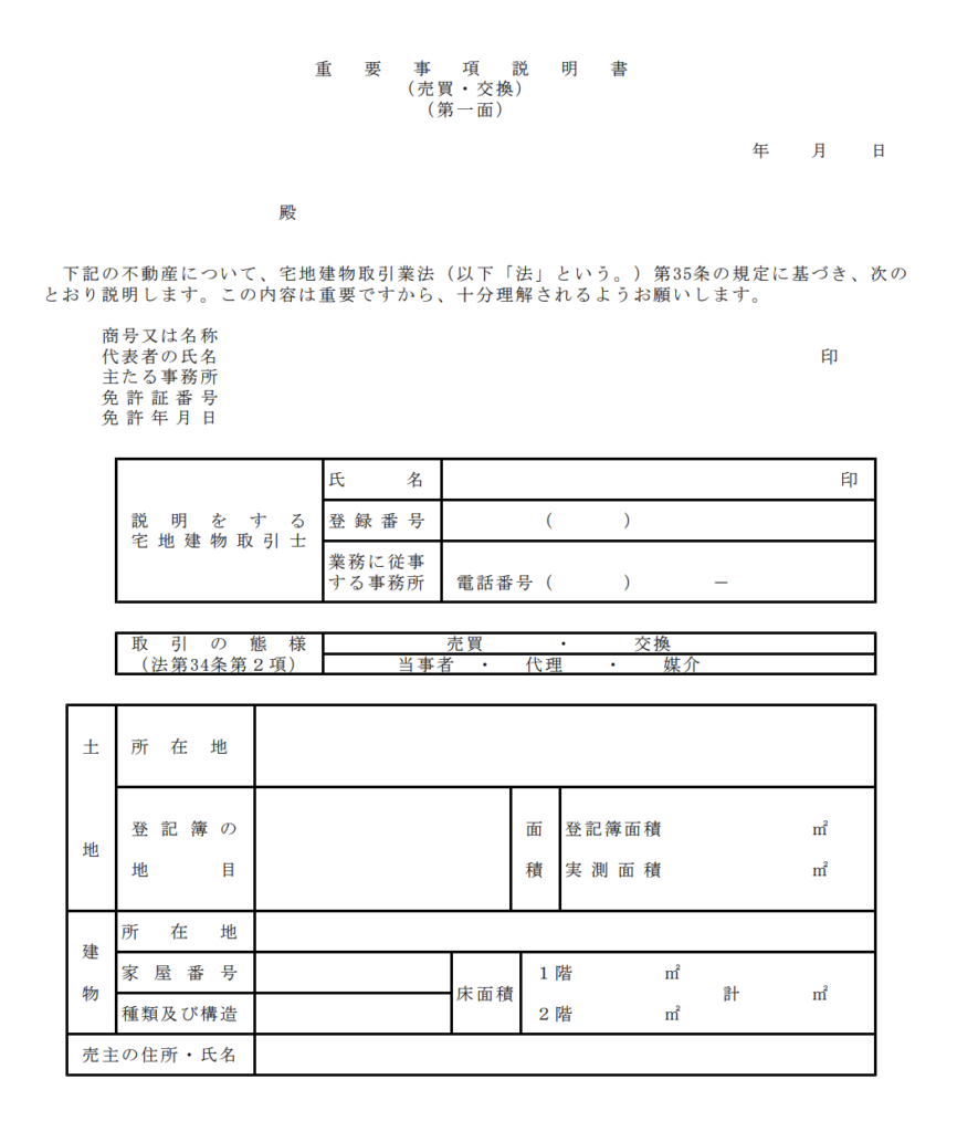 重要事項説明書