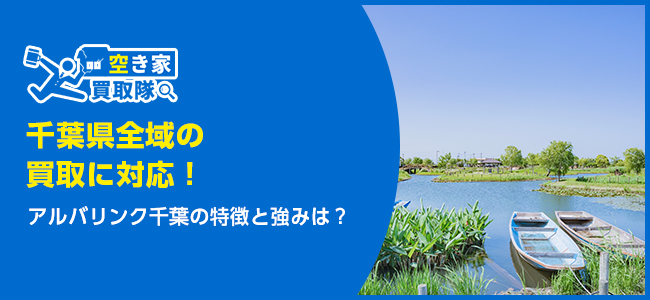 千葉県全域の買取に対応！アルバリンク千葉の特徴3選