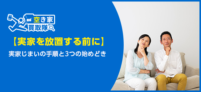 【実家を放置する前に】実家じまいの手順と3つの始めどき