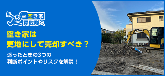 更地にして売却すべきか迷ったときの3つの判断ポイント