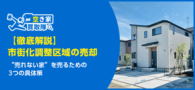 【徹底解説】市街化調整区域の“売れない家”を売るための3つの具体策