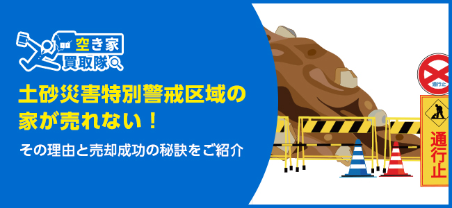 土砂災害特別警戒区域の家が売れない！理由と売却成功の秘訣をご