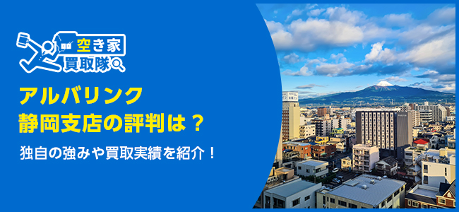 アルバリンク静岡支店の評判は？独自の強みや買取実績を紹介