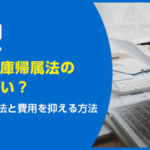 相続土地国庫帰属法の負担金は高い？いくらか計算する方法と節約術！