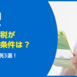 実家に相続税がかからない条件は？非課税にする特例3選！計算方法も紹介
