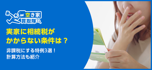 実家に相続税がかからない条件は？非課税にする特例3選！計算方法も紹介