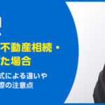 不動産相続があるが父が死亡した場合｜迷わず相続するコツ