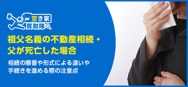 不動産相続があるが父が死亡した場合｜迷わず相続するコツ