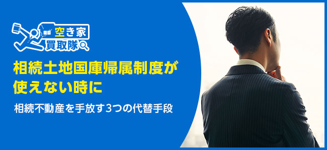 【相続土地国庫帰属制度が使えない時に】相続不動産を手放す3つの方法