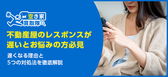 【不動産屋のレスポンスが遅いとお悩みの方必見】5つの対処法を徹底解説