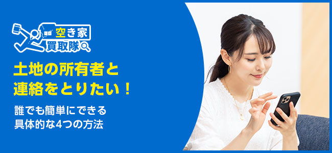 土地の所有者と連絡をとりたい！誰でも簡単にできる4つの方法