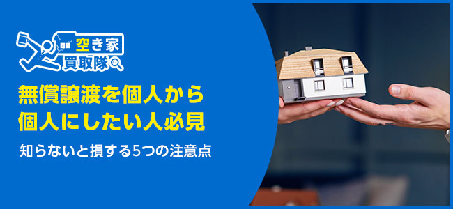 【無償譲渡を個人から個人にしたい人必見】知らないと損する5つの注意点