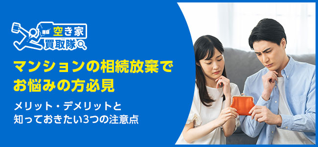 【マンションの相続放棄でお悩みの方必見】知っておきたい3つの注意点