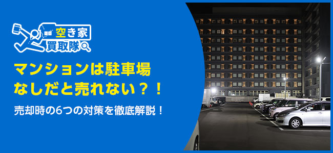 マンションは駐車場なしだと売れない?!売却時の6つの対策を徹底解説!