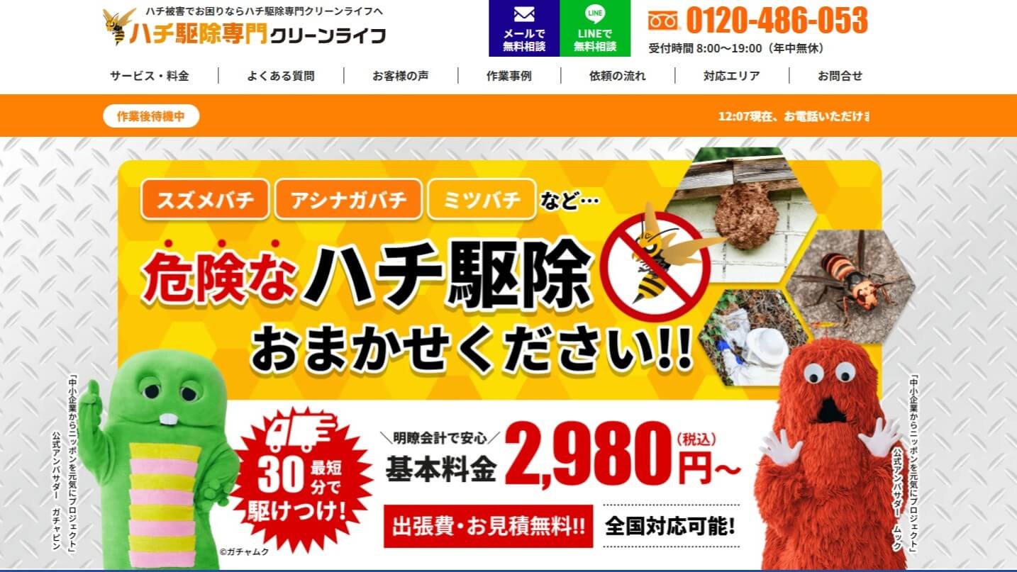 ハチ駆除専門クリーンライフ