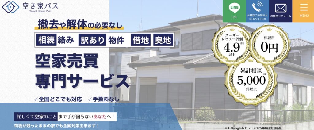 空き家パス