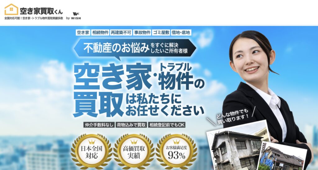 空き家買取くん