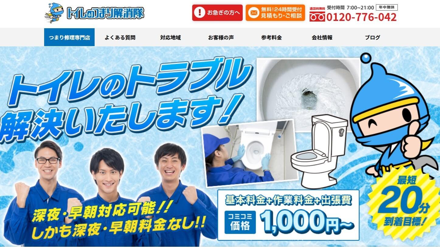 トイレのつまり解消隊