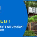 古い家を買取してほしい！おすすめ5つの方法や高く売るコツを紹介
