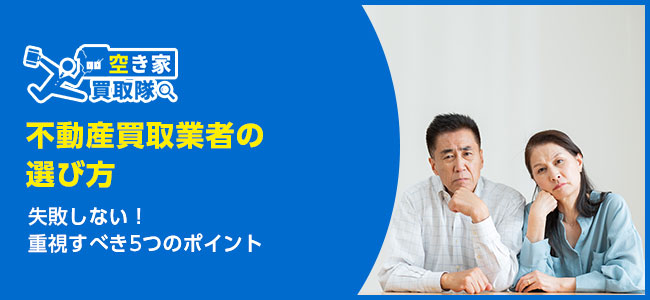不動産買取業者の選び方で失敗しない！重視すべき5つのポイント