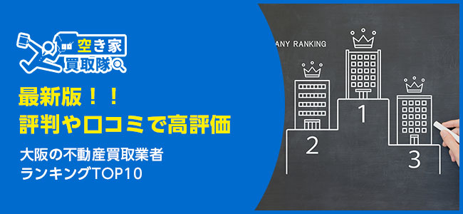 【2025年最新版】大阪の不動産買取業者ランキングTOP10