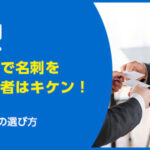 不動産訪問で名刺を渡さない業者はキケン！トラブル事例を紹介