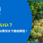 庭じまいは何をすればいい？進め方から必要な費用まで徹底解説！