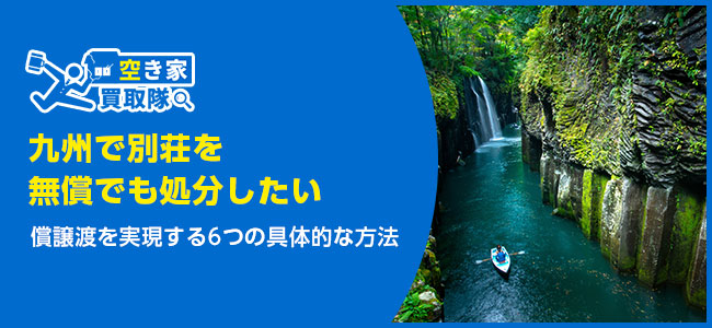 初心者必見！九州で「別荘あげます」を実現する方法と注意点を解説