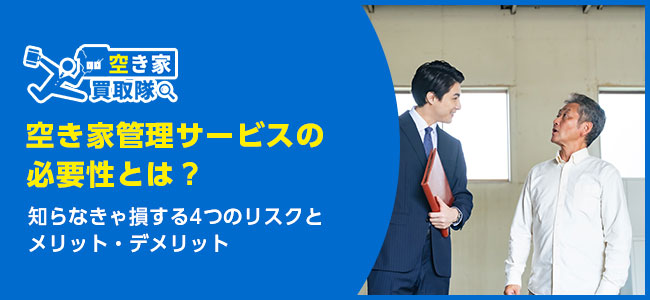 空き家管理サービスの必要性とは？知らなきゃ損する4つのリスク