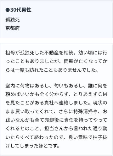 現状買取 特殊清掃