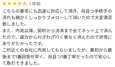 担当者が誠実で安心できた口コミ