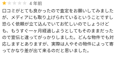 連絡が遅かった口コミ
