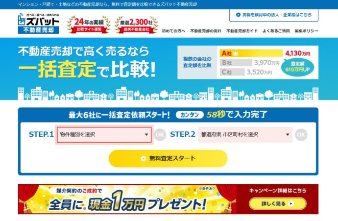 ズバット不動産売却