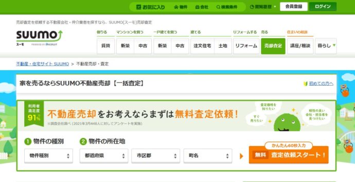 SUUMO不動産売却