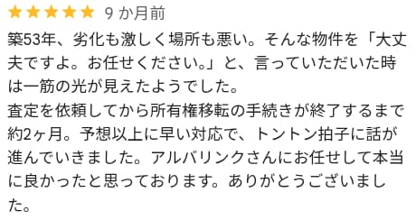 スピーディーに対応してもらえた口コミ