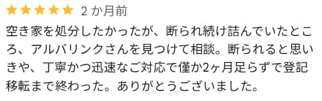 他社で断られた物件でも売れた口コミ