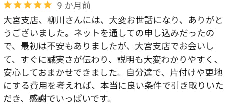 担当者が誠実で安心できた口コミ