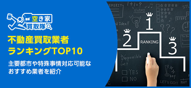 不動産買取業者ランキングTOP10｜地域別おすすめ業者も紹介