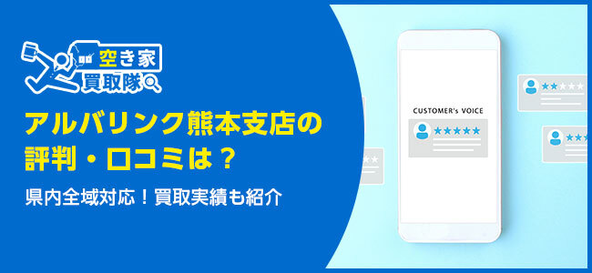 アルバリンク熊本支店の評判・口コミは？県内の買取実績も紹介