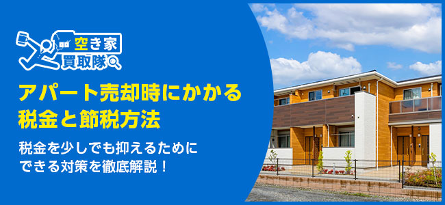 アパート売却時にかかる税金と節税方法を徹底解説